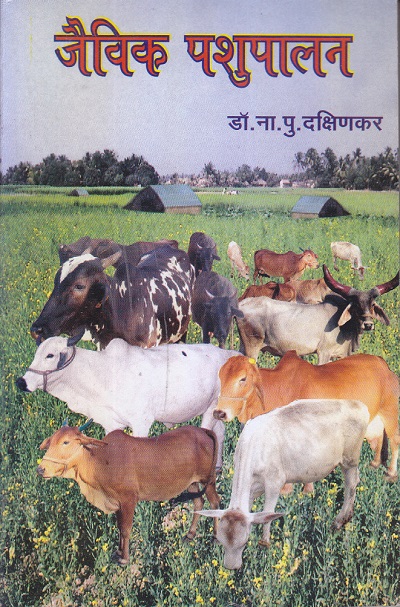 जैविक पशुपालन | डॉ. ना.पु. दक्षिणकर | श्री मंगेश प्रकाशन (Shree Mangesh Prakashan)