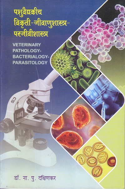 पशुवैद्यकीय विकृती-जीवाणुशास्त्र -परजीवीशास्त्र (VETERINARY PATHOLOGY- BACTERIALOGY- PARASITOLOGY) | डॉ. ना.पु. दक्षिणकर | श्री मंगेश प्रकाशन (Shree Mangesh Prakashan)