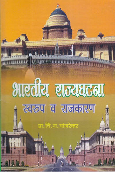 भारतीय राज्यघटना स्वरुप व राजकारण | प्रा. चिं. ग. घांगरेकर | श्री मंगेश प्रकाशन (Shree Mangesh Prakashan)