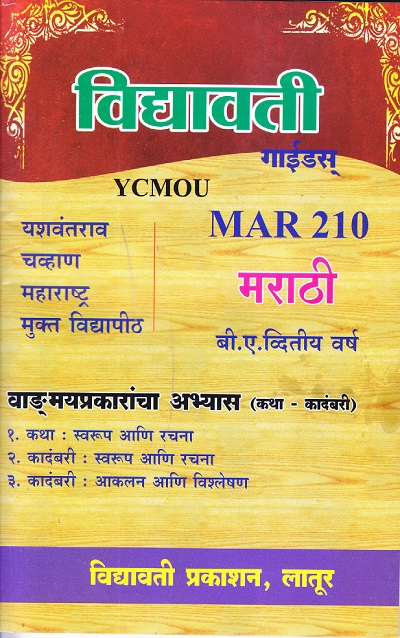 मराठी वाङ्मयप्रकारांचा अभ्यास (कथा - कादंबरी) (MAR210) (YCMOU S.Y.B.A.) | Vidyawati Prakashan, Latur (विद्यावती प्रकाशन)