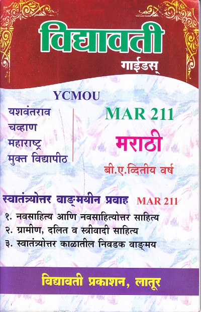 मराठी स्वातंत्र्योत्तर वाङ्मयीन प्रवाह (MAR211) (YCMOU S.Y.B.A.) | Vidyawati Prakashan, Latur (विद्यावती प्रकाशन)