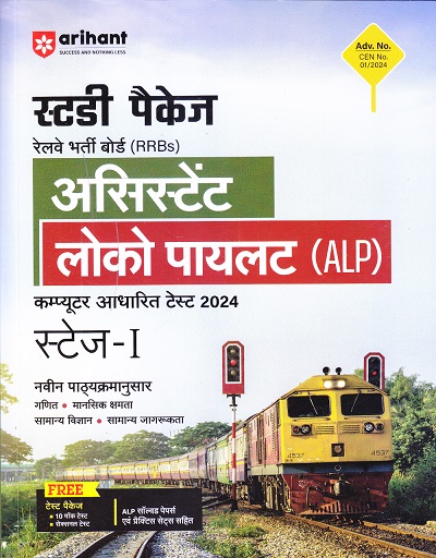 स्टडी पैकेज रेलवे भर्ती बोर्ड (RRBs) असिस्टेंट लोको पायलट (ALP) | Arihant Publication
