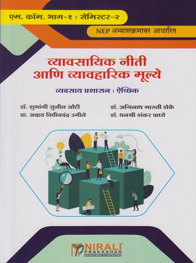 व्यावसायिक नीती आणि व्यवहारिक मूल्ये (व्यवसाय प्रशासन : ऐच्छिक) Business Ethics and Professional Values (Business Administration) (M. Com. Part 1 Semester 2)