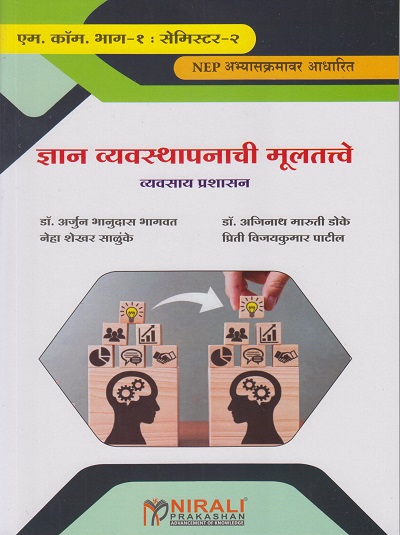 ज्ञान व्यवस्थापनाची मुलतत्वे (व्यवसाय प्रशासन) ELEMENTS OF KNOWLEDGE MANAGEMENT (M. Com. Part 1 Semester 2)