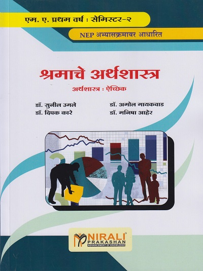 श्रमाचे अर्थशास्त्र (ऐच्छिक): Labour Economics (M.A. First Year Semester-2)