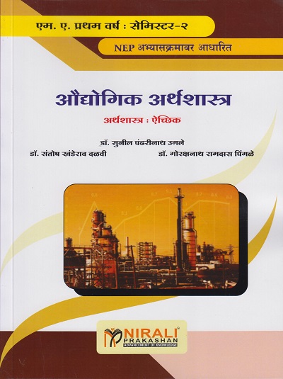 औद्योगिक अर्थशास्त्र: Industrial Economics (M.A. First Year Semester-2)