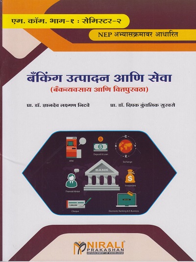 बँकिंग उत्पादन आणि सेवा (बँकव्यवसाय आणि वित्तपुरवठा) Banking Product and Services: Advanced Banking and Finance (Major Mandatory) (M. Com. Part 1 Semester 2)