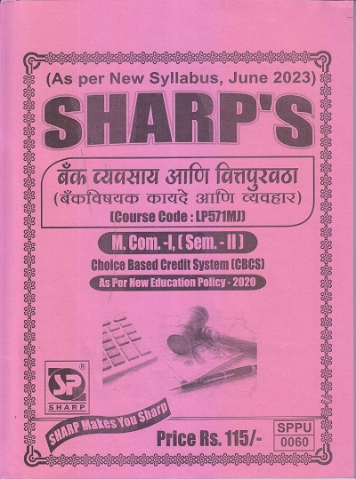 बँक व्यवसाय आणि वित्तपुरवठा (बँकविषयक कायदे आणि व्यवहार) M.Com.-I (Semester 2) 2023 | Sharp Publications