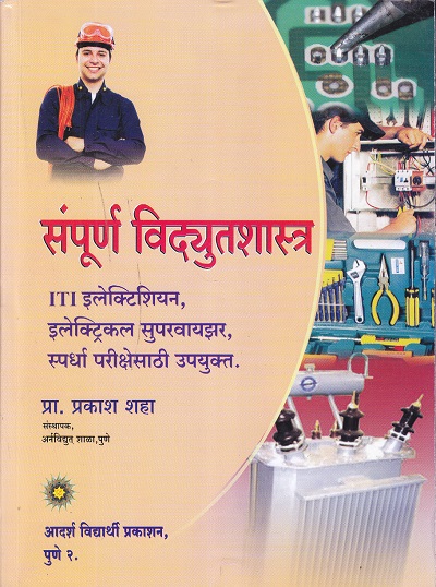संपूर्ण विद्युतशास्त्र | प्रा. प्रकाश शहा