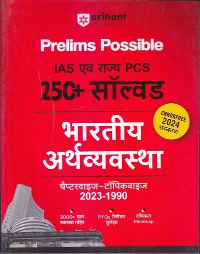 Prelims Possible IAS एवं राज्य PCS 250+ सॉल्वड भारतीय अर्थव्यवस्था चैप्टरवाइज-टॉपिकवाइज 2023-1990 | Arihant Publications