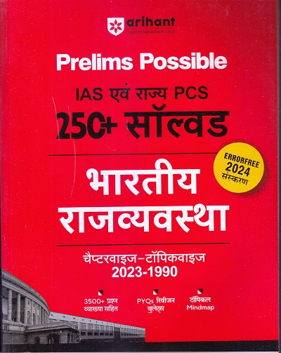Prelims Possible IAS एवं राज्य PCS 250+ सॉल्वड भारतीय भारतीय राजव्यवस्था चैप्टरवाइज-टॉपिकवाइज 2023-1990 | Arihant Publications