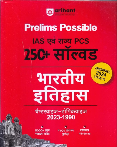 Prelims Possible IAS एवं राज्य PCS 250+ सॉल्वड भारतीय इतिहास चैप्टरवाइज-टॉपिकवाइज 2023-1990 | Arihant Publications