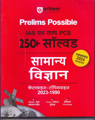 Prelims Possible IAS एवं राज्य PCS 250+ सॉल्वड सामान्य विज्ञान चैप्टरवाइज-टॉपिकवाइज 2023-1990 | Arihant Publications