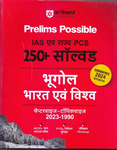 Prelims Possible IAS एवं राज्य PCS 250+ सॉल्वड भूगोल भारत एवं विश्व चैप्टरवाइज-टॉपिकवाइज 2023-1990 | Arihant Publications