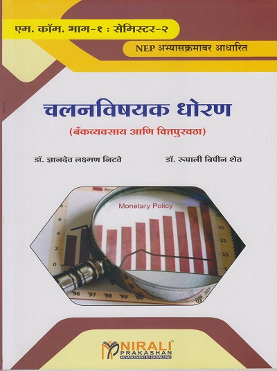 चलनविषयक धोरण (बँकव्यवसाय आणि वित्तपुरवठा) - Advanced Banking and Finance (M. Com. Part 1 Semester 2)