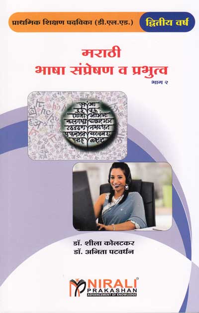 मराठी भाषा संप्रेषण व प्रभुत्व भाग 2 (MARATHI BHASHA SANPRESHAN VA PRABHUTVA PART 2)