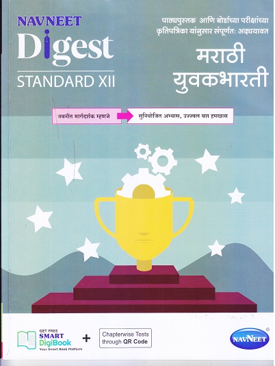 मराठी युवकभारती DIGEST STD XII | NAVNEET