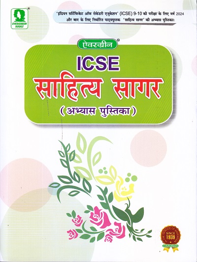 ICSE साहित्य सागर (अभ्यास पुस्तिका) | EVERGREEN