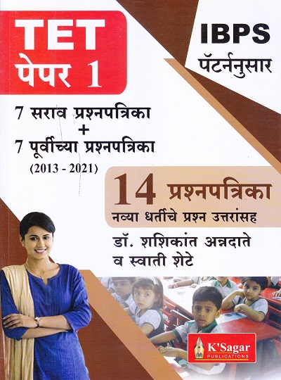 TET पेपर 1 7 सराव प्रश्नपत्रिका + 7 पूर्वीच्या प्रश्नपत्रिका (2013 - 2021) 14 प्रश्नपत्रिका | डॉ. शशिकांत अन्नदाते , व स्वाती शेटे | KSAGAR