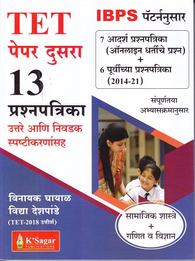 TET पेपर दुसरा 13 प्रश्नपत्रिका उत्तरे आणि निवडक स्पष्टीकरणांसह | विनायक घायाळ , विद्या देशपांडे | KSAGAR