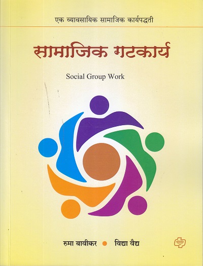 सामाजिक गटकार्य Social Group Work | रुमा बावीकर , विद्या वैद्य | डायमंड पब्लिकेशन्स (Diamond Publications)