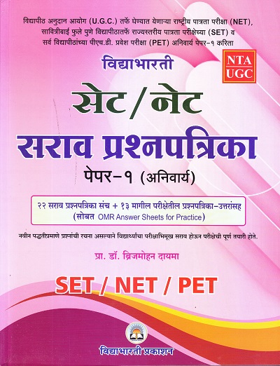 विद्याभारती सेट/नेट सराव प्रश्नपत्रिका पेपर-१ (अनिवार्य) | प्रा. डॉ. ब्रिजमोहन दायमा | विद्याभारती प्रकाशन (Vidyabharatee Prakashan)