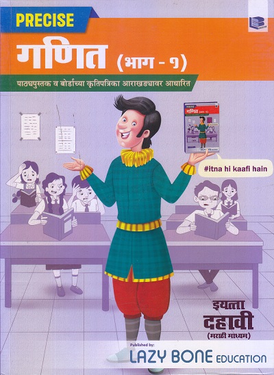 PRECISE गणित (भाग-१) इयत्ता दहावी (मराठी माध्यम) | Target Publications