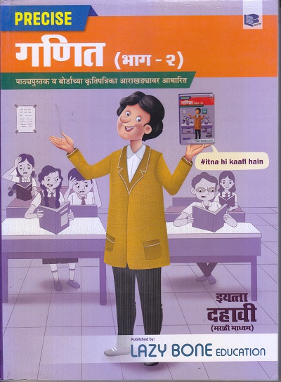 PRECISE गणित (भाग-2) इयत्ता दहावी (मराठी माध्यम) | Target Publications
