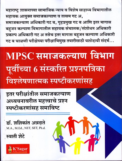 MPSC समाजकल्याण विभाग पूर्वीच्या 6 संस्करित प्रश्नपत्रिका | डॉ. शशिकांत अन्नदाते , स्वाती शेटे | K SAGAR