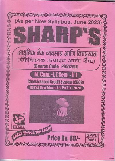 SHARP'S आधुनिक बँक व्यवसाय आणि वित्तपुरवठा (बँकविषयक उत्पादन आणि सेवा) (Course Code: PS572MJ) - MCom Semester 2