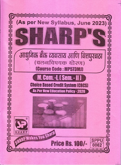 SHARP'S आधुनिक बँक व्यवसाय आणि वित्तपुरवठा (वलनविषयक धोरण) (Course Code: MP573MJ) | SHARP - MCom Semester 2