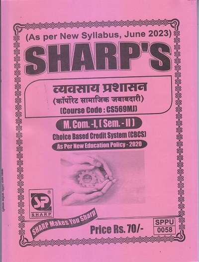 SHARP'S व्यवसाय प्रशासन (कॉर्पोरेट सामाजिक जबाबदारी) (Course Code: CS569MJ) - MCom Semester 2