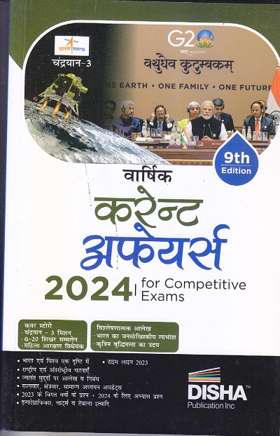 करेन्ट अफेयर्स 2024 for Competitive Exams | disha