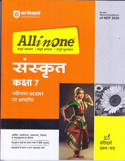 ALL IN ONE संस्कृत कक्षा 7 NCERT आधारीत | Arihant Publications