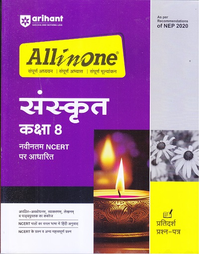 ALL IN ONE संस्कृत कक्षा 8 NCERT आधारीत | Arihant Publications