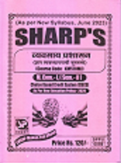 SHARP'S व्यवसाय प्रशासन (ज्ञान व्यवस्थापनाची मूलतत्त्वे) (Course Code: KM570MJ) M. Com.-I, (Sem. - II)