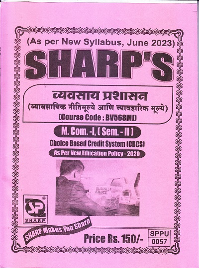 SHARP'S व्यवसाय प्रशासन (व्यावसायिक नीतिमूल्ये आणि व्यावहारिक मूल्ये ) (Course Code: BV568MJJ M. Com. -I, (Sem. - II)