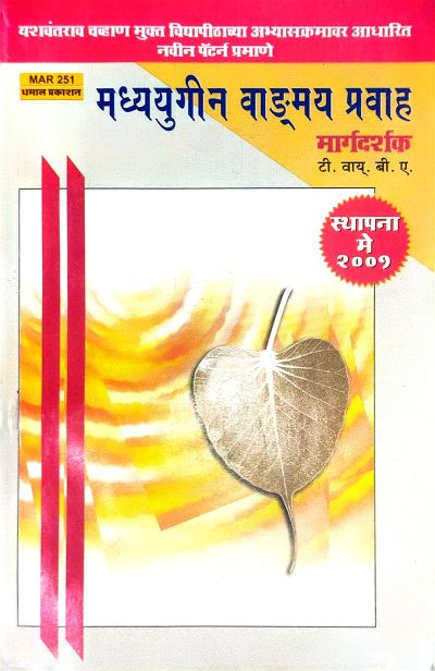 मध्ययुगीन वाड्मय प्रवाह (MAR 251) (YCMOU TYBA) | Dhamal Prakashan