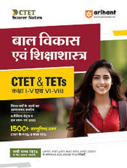 CTET & TETs कक्षा I-V एवं -VI -VIII बाल एवं शिक्षाशास्त्र IArihant Publications