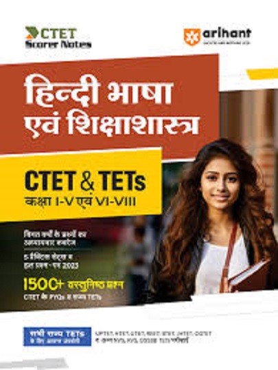 CTET & TETs कक्षा I-V एवं -VI -VIII हिंदी भाषा एवं शिक्षाशास्त्र IArihant Publications