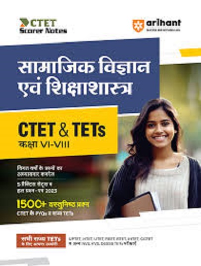 CTET & TETs कक्षा VI - VIII सामाजिक विज्ञान एवं शिक्षाशास्त्र IArihant Publications