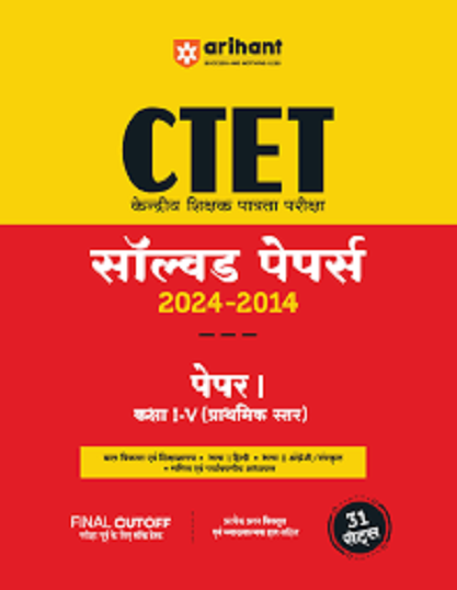CTET (केन्द्रीय शिक्षक पात्रता परीक्षा) पेपर-I (कक्षा I-V) (SOLVED PAPERS 2024-2014 I Arihant Publications