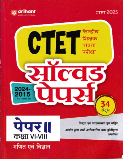 CTET (केन्द्रीय शिक्षक पात्रता परीक्षा) पेपर-II (कक्षा I-V) गणित एवं विज्ञान (SOLVED PAPERS 2024-2015 IArihant Publications