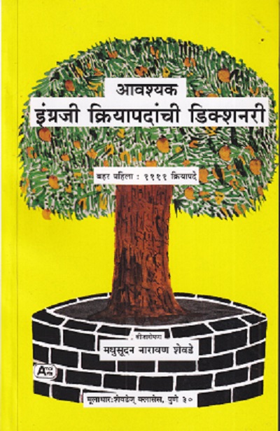 आवश्यक इंग्रजी क्रियापदांची डिक्शनरी SHEVDE CLASSES