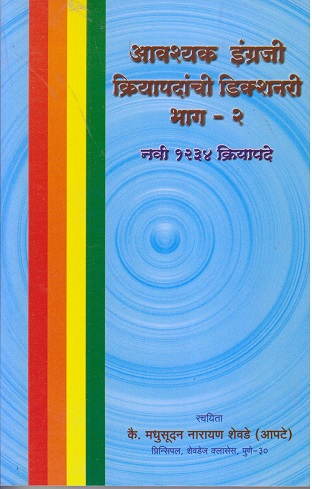 आवश्यक इंग्रजी क्रियापदांची डिक्शनरी 2 I SHEVDE CLASSES
