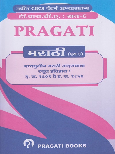 PRAGATI मध्ययुगीन मराठी - वाङ्मयचा स्थूल इतिहास: इ. स. १६०१ ते इ. स. १८५७ : मराठी (Marathi S3) (Third Year TYBA - Semester 6 - SPPU) | Dr. Pratibha | Nirali Prakashan