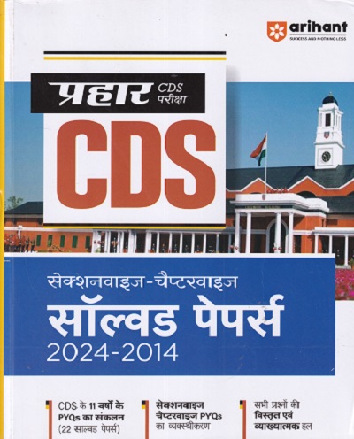 प्रहार CDS SECTIONWISE CHAPTERWISE SOLVED PAPERS (HINDI) I ARIHANT