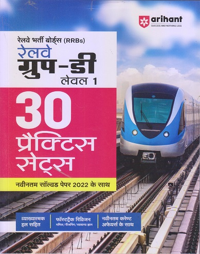 रेल्वे ग्रुप डी लेव्हल १ (Railway Group D - Level 1) 30 PRACTICE SETS I ARIHANT