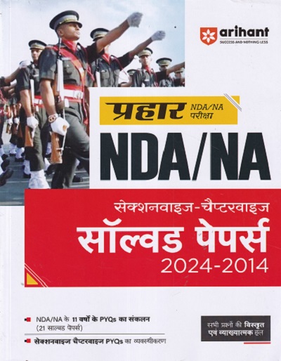 प्रहार NDA / NA SECTIONWISE CHAPTERWISE SOLVED PAPERS (HINDI) I ARIHANT