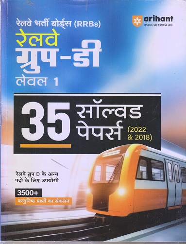 रेलवे ग्रुप डी लेवल १ (Railway Group D - Level 1) 35 SOLVED PAPERS (2022 and 2018) I ARIHANT